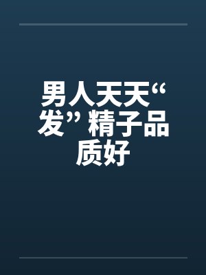 男人天天“发” 精子品质好封面