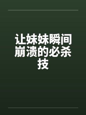 让妹妹瞬间崩溃的必杀技封面