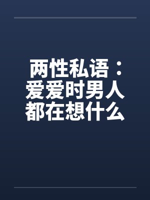 两性私语：爱爱时男人都在想什么封面
