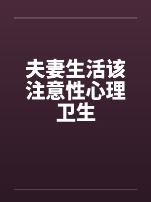 夫妻生活中应保持的良好心态封面