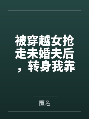 开局就要被女帝定为谋反，吾命休矣封面