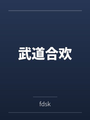 武道合欢封面