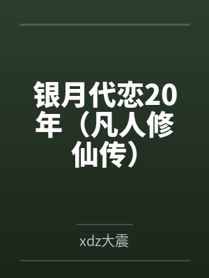 银月代恋20年（凡人修仙传）封面