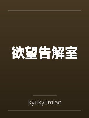欲望告解室bykyukyumiao封面