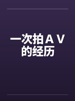 一次拍ＡＶ的经历封面
