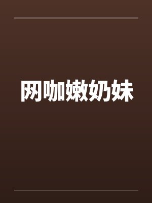 网咖嫩奶妹封面