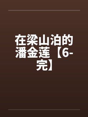 在梁山泊的潘金莲【6-完】封面
