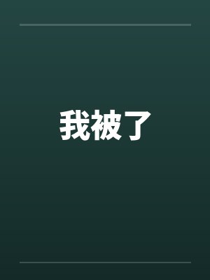 我被了封面