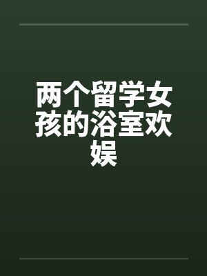 两个女孩去韩国安全吗封面