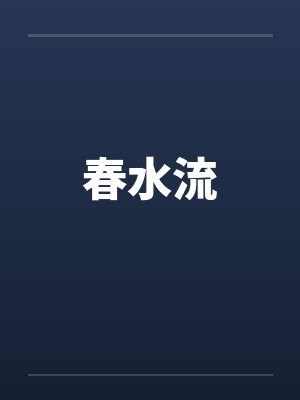 春水流歌词封面