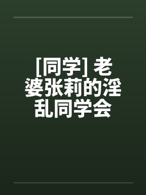 张莉同学聚会后续情节发展探讨封面