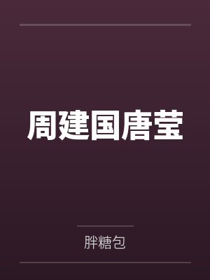 周建国唐莹
