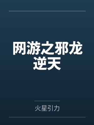 网游之邪龙逆天TXT完本下载封面