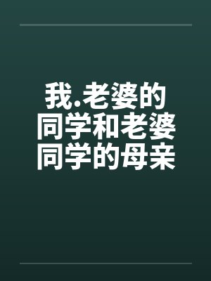 我.老婆的同学和老婆同学的母亲封面