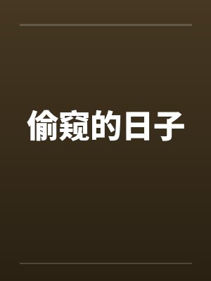 偷窥的日子封面