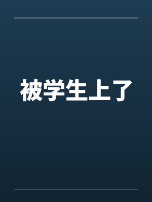 被学生上了封面