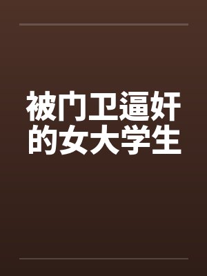 被门卫逼奸的女大学生封面