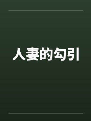 人妻的勾引封面