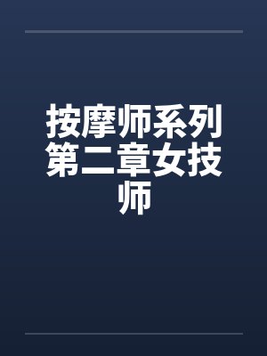按摩师系列第二章女技师封面