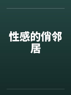性感的俏邻居封面