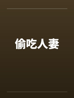 偷吃人妻封面