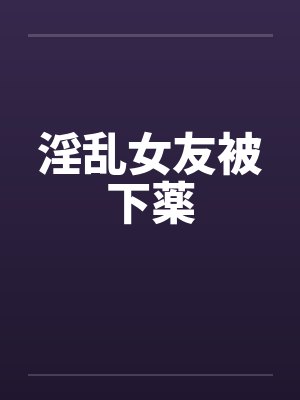 淫乱女友被下薬封面