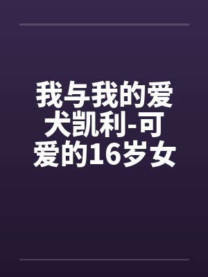 我与我的爱犬凯利-可爱的16岁女孩的自述封面