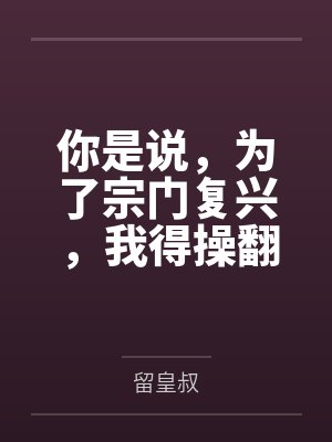 你是说，为了宗门复兴，我得操翻我那绝美艳熟的仙子师傅封面