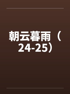 朝云暮雨（24-25）封面