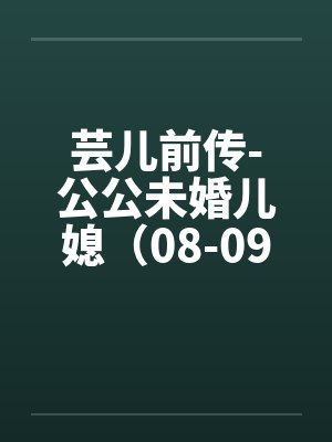 芸儿小说封面
