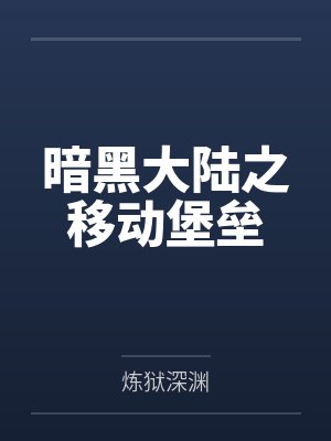 赵勇赵云暗黑大陆之移动堡垒封面