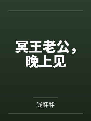 冥王老公，晚上见by钱胖胖封面