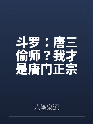斗罗：唐三偷师？我才是唐门正宗by唐晓