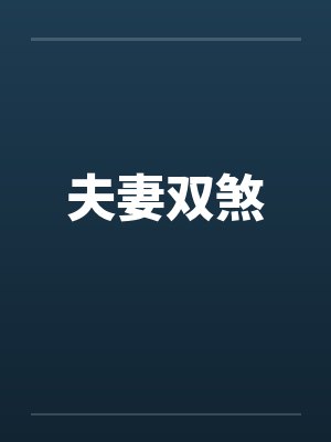 夫妻双煞