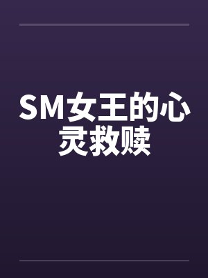 SM女王的心灵救赎