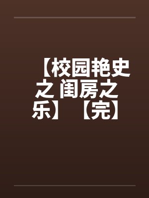 【校园艳史 之 闺房之乐】【完】封面