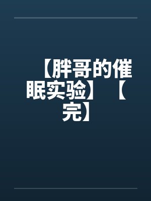 【胖哥的催眠实验】【完】