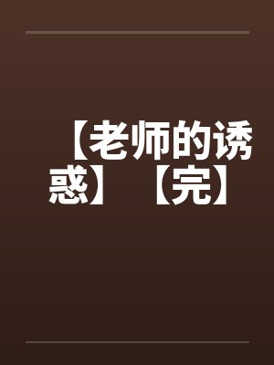 【老师的诱惑】【完】封面