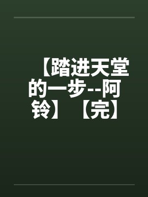 【踏进天堂的一步--阿铃】【完】封面
