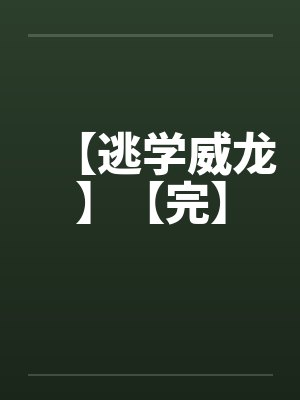 【逃学威龙】【完】