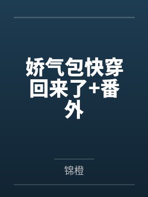 苏糯沈妄封面