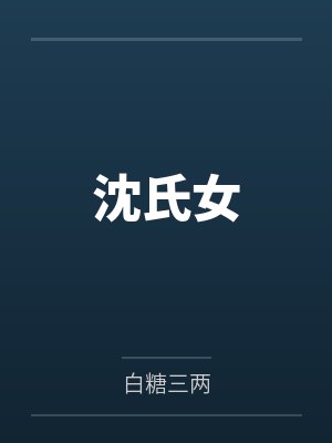 沈离经闻人宴沈氏女封面