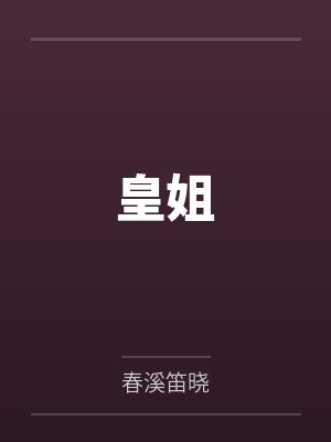 皇姐封面