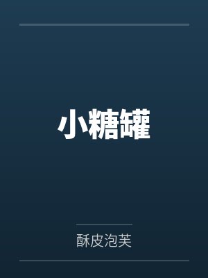 小糖罐