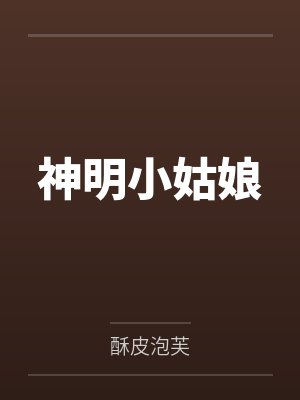神明小姑娘