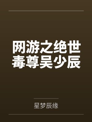 规则怪谈别慌诡异会保护我笔趣阁封面