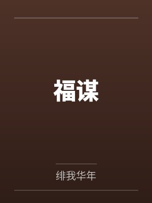 柳福儿梁二封面