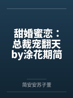 甜婚蜜恋：总裁宠翻天by涂花期简安安封面