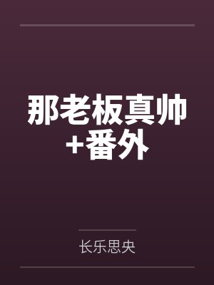 那老板真帅+番外封面