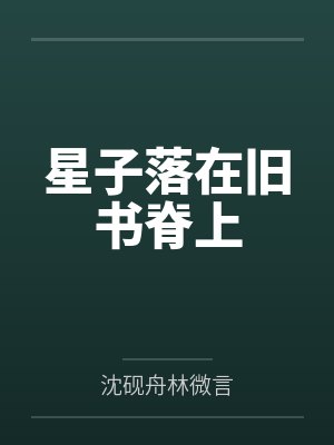 星子落在旧书脊上封面